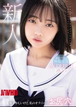 MUDR-336 It’s Embarrassing, But I Masturbate Through My Asshole. Innocent Innocent Girl AV DEBUT Minato