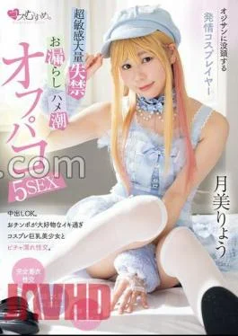 MUKC-064 Estrus Cosplayer Immersed In Old Man Mr./Ms. Super Sensitive Mass Incontinence, Peeing, Saddle Squirt