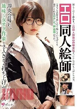 MUKC-109 Erotic Doujinshi Artist: After The Sales Event, He And A Plain Female Otaku Writer