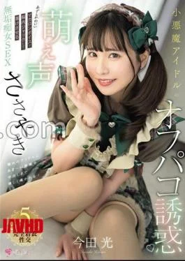 MUKC-117 A Devilish Idol’s Cute Voice Whispers And Temptation To Have Sex With You. Her