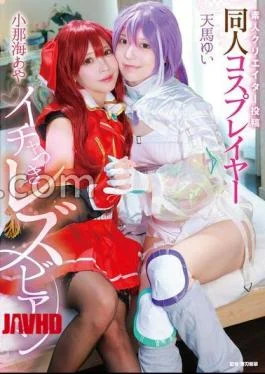 MVG-155 FANZA Exclusive Amateur Creator Posted Doujin Cosplayer Lesbian With Flirtation Aya Konami / Yui
