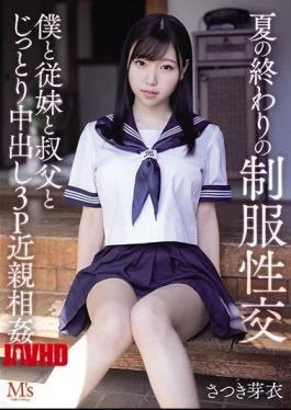 MVSD-467 Uniform Sexual Intercourse At The End Of Summer Mei Satsuki Incest 3P Incest With