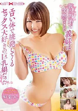 MXGS-1209 The Sister-in-law Who Was Suddenly Made By The Remarriage Of Her Parents Was A