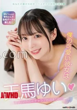 MXGS-1416 My Cute Girlfriend Is Yui Tenma One Month Anniversary Lovey-dovey Sleepover Diary