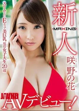 MXGS-978 Newcomer Sakino Flower Even Though It Is Slim, E-cup Beauty Big Tits, Active Women’s