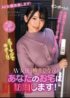 NACR-550 AV Actress “Hina Yanai” Will Visit Your Home!