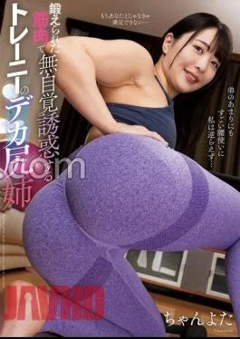 NACR-859 Chanyota, A Trainee With A Big Butt Who Seduces You Without Realizing It With