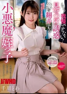 NACR-903 I Can’t Take It Anymore! My Devilish Niece Towa Senkawa Is Toying With Me