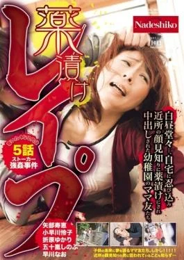 NASS-500 studio Nadeshiko – I Want To Deprive love Flesh 5 Episode Stalker love Case