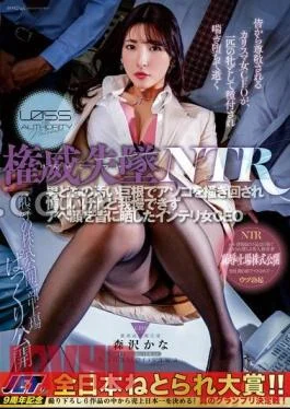 NGOD-211 Loss Of Authority NTR: Kana Morisawa, An Intelligent Female CEO Who Was Frustrated By