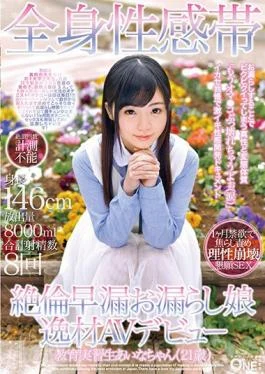 ONEZ-125 Studio Prestige Generalized Sensory Zone Anti-inflammation Premature Ejaculation Leakage Daughter Deviation AV Debut Teaching