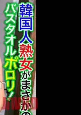OSST-030 A Korean Mature Woman Is No Way! Porori Bath Towel! My Crotch Is Full