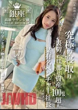 PAKO-073 Ginza Luxury Lounge Girl, Actually A Married Woman, First Time With Another Person, Real