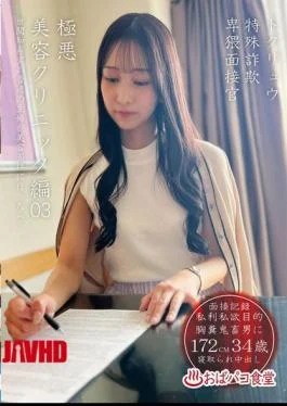 PAKO-106 Tokuryu Special Fraud Lewd Interviewer Extremely Evil Beauty Clinic Edition 03