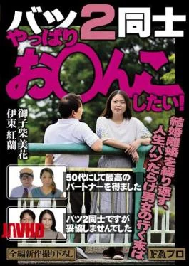 PFAS-026 We’re Both Divorced Twice, But We Still Want To Have Sex! I Got The