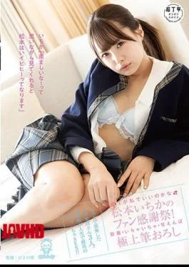 PIYO-108 I Wonder If It’s My First Time … Ichika Matsumoto’s Fan Thanksgiving Day! Adhesion,