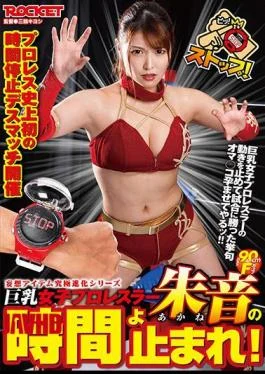 RCTD-365 Stop time for giant-breasted female wrestler Shion!