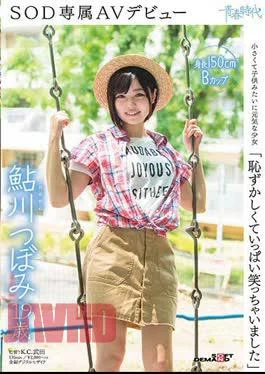 SDAB-044 “I Was Ashamed And Laughed A Lot” Ayukawa Tsubomi 19 Years Old SOD Exclusive