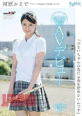 SDAB-046 “I Want To Save Money For My Grandpa” Kawahara Kaede SOD Exclusive AV Debut