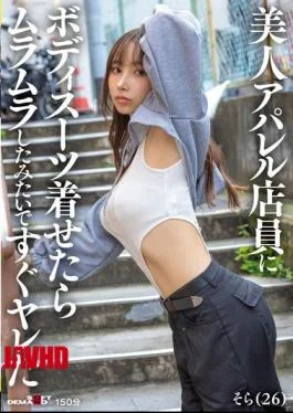 SDAM-145 I Put A Bodysuit On A Beautiful Apparel Store Clerk And She Seemed Horny,