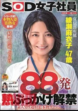 SDJS-263 88 Rounds Ripe Bukkake Ban Lifted Amateur Male Super Tokuno Genuine Semen Maiko Ayase