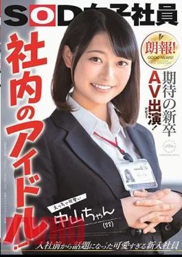 SDJS-264 Good News! Expected new graduate AV appearance (debut)! Idols in the company! Naughty and