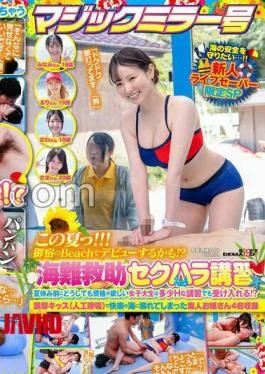 SDMM-209 This Summer!!! Maybe She’ll Make Her Debut At Onjuku Beach!? A Marine Rescue Sexual