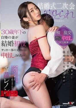 SDMU-684 Wedding Second Assembly Sleeping A Wife Of A 30-year-old Boast Caught Sneaking Into A