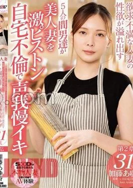 SDNM-490 Ayuka Kato, 31 Years Old, An Intelligent And Mysterious extremely Beautiful Wife Who Is