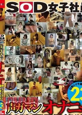 SETM-033 SOD Female Employee, Vocal Masturbation During Work, 23 People Comparing Daily And Orgasm Faces,
