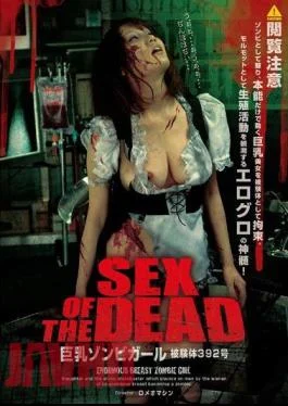 SGV-015 SEX OF THE DEAD Zombie Big Girl