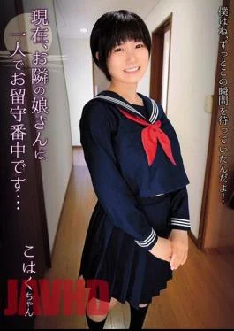 SHIC-297 Currently, The Girl Next Door Is Home Alone… / Kohaku-chan