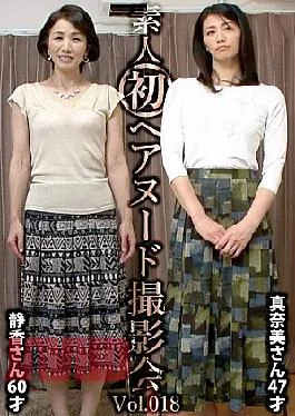 SIRON-018 Amateur’s First Hair Nude Photo Session Vol.018 Shizuka Nakano 60 Years Old / Manami