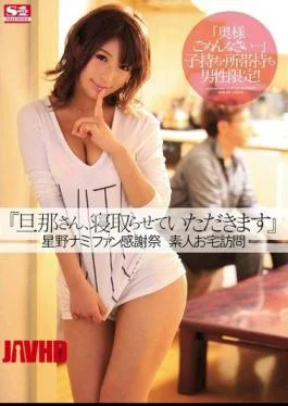 SNIS-109 “Husband, I Will Netorare” Hoshino Namifan Thanksgiving Amateur Visit Your House