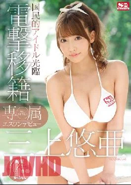 SNIS-786 Studio S1 NO.1 STYLE Exclusive NO.1 STYLE – Yua Mikami’s S1 Debut – Her