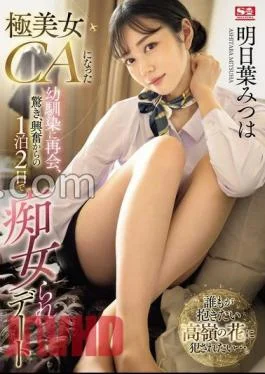 SONE-120 I Was Reunited With My Childhood Friend Who Became An Extremely Beautiful CA, And