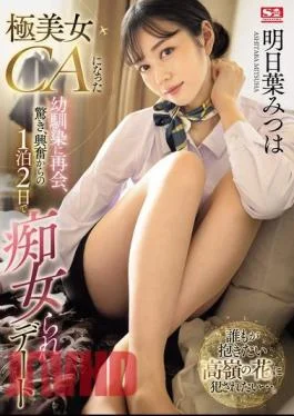 SONE-120 Reunited With Childhood Friend Who Has Become A Very Beautiful Flight Attendant, Surprised And