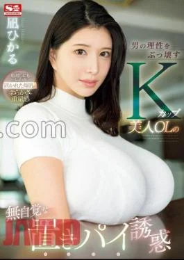 SONE-436 K-Cup Beautiful Office Lady’s Unconscious Temptation Of A Beautiful Office Lady Who Destroys A