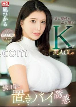 SONE-436 Hikaru Nagi, A Beautiful K-cup Office Lady Who Destroys Men’s Rationality, Is Seduced By