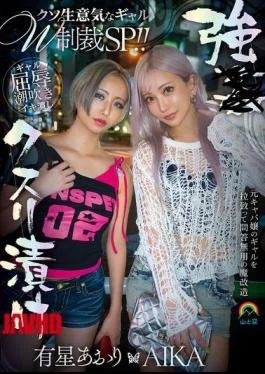 SORA-632 Drugged and Ravished: Double Bratty Gal Punishment Special! AIKA & Arise Aori