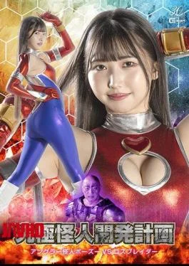SPSD-97 Ultimate Monster Development Project: Angler Monster Bozu Vs. Cosplayer Hikari Tomoe