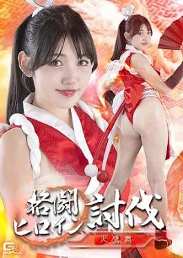 SPSE-91 Fighting Heroine Subjugation: Mai Hidaka