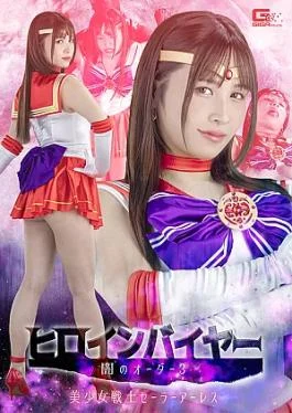 SPSE-95 Heroine Buyer Dark Order 3 Pretty Guardian Sailor Ares