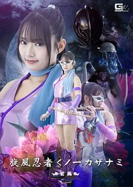 SPSE-96 Whirlwind Ninja Kunoichi Kazanami Part 1 Whirlwind Ninja Kunoichi Kazanami Part 1