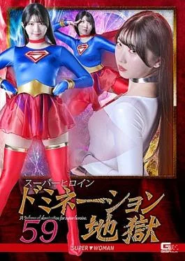 SPSF-04 Super Heroine Domination Hell 59: SUPERWOMAN Super Heroine Domination Hell 59 SUPERWOMAN