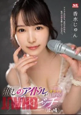 SSIS-953 My Favorite Idol Was An Orgy Bitch Who Wanted To Go Off-campaign (crying &