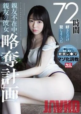 SSNI-872 Studio S1 NO.1 STYLE – Amin Niina While My Best Friend Was Away, I