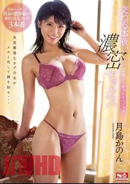 SSNI-962 Mixed Body Fluids, Deep Sex – Completely Uncut Special Kanon Tsukishima
