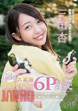 STAR-865 SODstar Mitsuda Ann ALL Facial Cumshot!Large Family Incest Incorrect 6P Orgy Because It Is