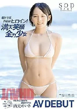 STARS-462 Morning Dora New Heroine! Manten Smile Full Power Girl Meisa Nishimoto AV DEBUT